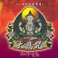 在飛比找ETMall東森購物網優惠-新韻傳音 大悲咒(八十四句古梵音) 佛教系列CD 國語演唱版
