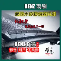 在飛比找蝦皮商城精選優惠-賓士矽膠雨刷 BENZ E級雨刷(1995~2022)w21