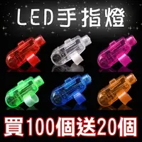 在飛比找松果購物優惠-【快樂小島】LED手指燈(藍、紅、綠、白、粉、橘) (5.4