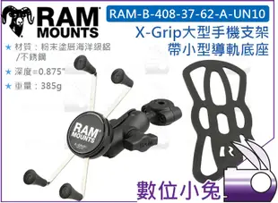 數位小兔【RAM-B-408-37-62-A-UN10 X-Grip 大型手機支架】手機座 小型導軌底座 導航架 手機架