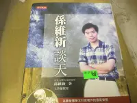 在飛比找Yahoo!奇摩拍賣優惠-孫維新談天