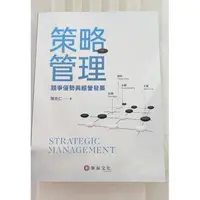 在飛比找Yahoo!奇摩拍賣優惠-策略管理-競爭優勢與經營發展9786269513505 華泰