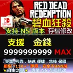 【NS】碧血狂殺 -專業存檔修改 NS SWITCH RED DEAD REDEMPTION 荒野大鏢客 救贖  修改