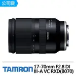 【TAMRON】17-70MM F2.8 DI III-A VC RXD+偏光鏡+UV鏡 FOR SONY E接環(俊毅公司貨B070)