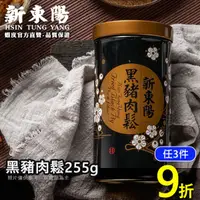 在飛比找蝦皮商城優惠-新東陽黑豬肉鬆255g【新東陽官方】肉鬆 豬肉鬆 肉松 黑豬