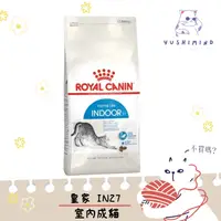 在飛比找蝦皮購物優惠-【ROYAL CANIN 法國皇家】貓 IN27 室內 成貓