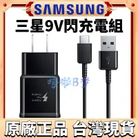 在飛比找蝦皮購物優惠-台灣現貨 三星原廠 9V 充電器 充電線 S9 note8 