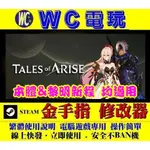 【WC電玩】PC 破曉傳奇 黎明新程適用 TALES OF ARISE STEAM 修改器 金手指