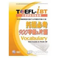 在飛比找金石堂優惠-TOEFL－iBT托福必考900字彙&片語（1MP3）