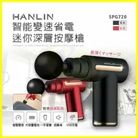 在飛比找樂天市場購物網優惠-HANLIN-SPG720 智能變速省電迷你深層按摩槍 肩頸