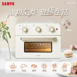 SAMPO聲寶 20L多功能氣炸電烤箱(香草白) KZ-SA20B (7.7折)
