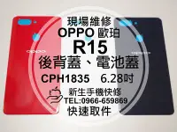 在飛比找Yahoo奇摩拍賣-7-11運費0元優惠優惠-免運【新生手機快修】OPPO R15 CPH1835 電池蓋