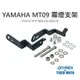 【老虎摩托】REX 雷克斯 YAMAHA MT09 21 22年 霧燈支架 射燈支架 附贈螺絲及墊片 霧燈 射燈 支架