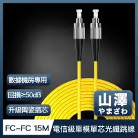 在飛比找Yahoo奇摩購物中心優惠-山澤 工程電信級FC-FC單模單芯光纖跳線 15M