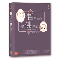 在飛比找蝦皮商城優惠-哲學家的學佛筆記：關於「離苦得樂」的思索與修行【暢銷新版】(