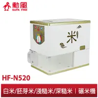 在飛比找蝦皮商城優惠-【勳風】家庭用小型 輾米機 HF-N520 黃金胚芽米機 小