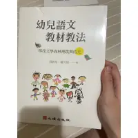 在飛比找蝦皮購物優惠-幼兒語文教材教法（全新）