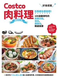 在飛比找PChome24h購物優惠-Costco肉料理好食提案 暢銷修訂版（電子書）