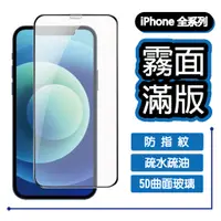 在飛比找蝦皮商城優惠-滿版 9H 霧面 保護貼 iPhone 14 13 12 1