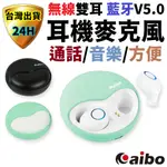 AIBO 雙耳耳機 藍牙耳機 無線耳機 藍牙 5.0 帶麥克風 雙耳式 可音樂 聊天 會議 耳機 麥克風 耳麥