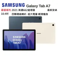 在飛比找蝦皮購物優惠-嚴選福利SAMSUNG Galaxy Tab A7 T500