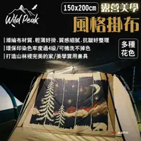 在飛比找蝦皮商城優惠-【Wild Peak 野峰】露營美學風格掛布 150x200