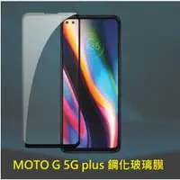 在飛比找蝦皮購物優惠-[新北發貨] MOTO G 5G plus 滿版玻璃膜 MO