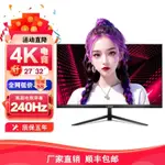 【現貨保固 新品】全新4K144HZ電腦顯示器24/27/32寸曲面2K240HZ電競遊戲顯示屏辦公