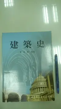 在飛比找Yahoo!奇摩拍賣優惠-6980銤：C2-5cd☆民國89年二版六刷『建築史』黃定國