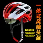 自行車頭盔帶風鏡騎行頭盔眼鏡一體男女超輕山地公路單車安全帽