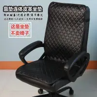 在飛比找Yahoo!奇摩拍賣優惠-椅子坐墊 靠背連體坐墊辦公室椅子墊子電腦椅墊帶靠背防水皮革坐