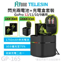 在飛比找PChome24h購物優惠-GP-165 TELESIN泰迅 閃充兩電池+雙槽充電盒套裝