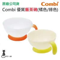 在飛比找蝦皮購物優惠-現貨 Combi 優質飯茶碗(綠色/橘色) 階段式訓練餐具 