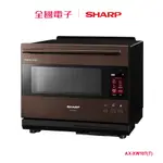 SHARP 旗艦系列AIOT智慧連網水波爐-棕色 AX-XW10T(T) 【全國電子】