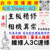 在飛比找蝦皮購物優惠-【台中紅米手機維修】NOTE4/4X/主板專修/手機不開機/