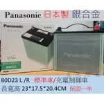 電池院長 全新 PANASONIC 國際牌 80D23 80D23L 80D23R 日本製造 銀合金 汽車電池