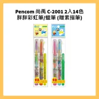 在飛比找蝦皮購物優惠-Pencom 尚禹 C-2001 2入14色胖胖彩虹筆/蠟筆