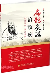 在飛比找三民網路書店優惠-扁鵲灸法治頑疾（簡體書）