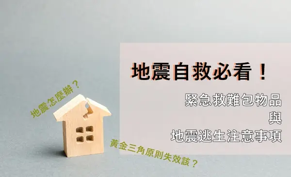 地震怎麼辦?如何逃生?緊急避難包該準備什麼?地震注意事項與必備物品推薦，有這些就不用怕!