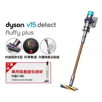 在飛比找HOTAI購優惠-【Dyson】V15 Detect Fluffy Plus 