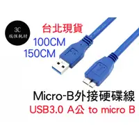 在飛比找蝦皮購物優惠-USB3.0 A公 對 Micro B公 傳輸線 150公分