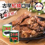 【欣欣】紅燒牛肉x4罐x300g(牛肉/豬肉罐頭)