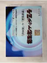 中国ネット最前線_日文_渡辺浩平【T3／政治_AOI】書寶二手書