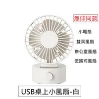 在飛比找PChome24h購物優惠-【無印同款】USB桌上小風扇 小電扇 雙葉風扇 辦公室風扇(