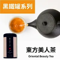 在飛比找樂天市場購物網優惠-茶粒茶 原片茶葉 大黑罐-東方美人茶 20g