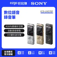 在飛比找蝦皮商城優惠-SONY 數位語音錄音筆 ICD-UX570F 4GB（公司