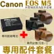 【配件套餐】 Canon EOS M5 配件套餐 皮套 副廠電池 鋰電池 相機包 LP-E17 LPE17 兩件式皮套 復古皮套