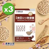 在飛比找森森購物網優惠-【信東生技】納豆Q10軟膠囊3入組