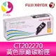 富士全錄 FujiXerox DocuPrint CT202270 標準容量黃色 (Y) 碳粉匣 適用機型FujiXerox CM115w/CM225fw/CP115w/CP116w/CP225w【APP下單最高22%點數回饋】