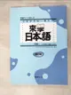 【書寶二手書T1／語言學習_DJ9】來學日本語初級(1)_???? ??